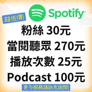Spotify 音樂播放次數 粉絲 追蹤 當閱聽眾 保存 Podcast 買人氣 買流量 買粉 FB IG YT 脆