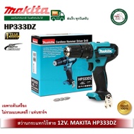 MAKITA HP333DZ สว่านกระแทก สว่านไร้สาย 12V (ไม่รวมแบท และ แท่นชาร์จ) สว่าน HP333 HP333D
