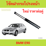 ราคาคู่ โช๊คฝากระโปรงหน้า BMW E90   โช๊คค้ำฝาหน้า  โช้คค้ำฝากระโปรงหน้า