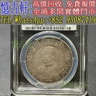 全港多間實體門市 現金交收 銀幣 大頭 孫小頭 軍閥幣 黎元洪 張作霖 袁世凱 孫中山 徐世昌 褚玉璞 五彩共和 段祺瑞 洪憲紀元 小武曹 唐紀元 曹錕 文曹 船洋 站洋 北洋龍 大清宣三 造總 卷三