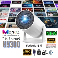 มินิโปรเจคเตอร์ MONOZ HY300 WiFi 4K Android 11 โปรเจคเตอร์ 1080P Ultra HD โปรเจคเตอร์ภาพยนตร์รองรับก