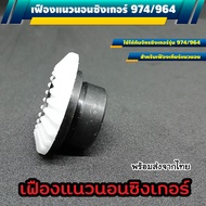 เฟืองจักรแนวนอน สำหรับจักรซิงเกอร์ 974/964