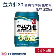 益富 益力壯20 營養均衡完整配方原味250ml 一箱24入 流質飲食 管灌飲食 0添加果糖乳糖 奶素可食