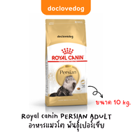 Royal Canin Persian Adult 10 kg อาหารสำหรับแมวโตพันธุ์เปอร์เซีย