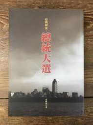 【靈素二手書】《 危機解密：總統大選 》. 夏野川 著 . 巴比倫