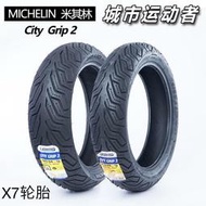 米其林city2二代踏板摩托車輪胎 110/120/130/140/60/70-12-13-14