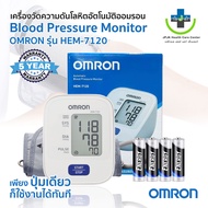 🔥ส่งเร็ว🔥Omron เครื่องวัดความดันโลหิต รุ่น HEM-7120 สายรัด Cuff Size 22-32 cm. พร้อม Adapter+ถ่านAA 