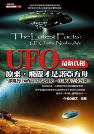 ＵＦＯ最新真相 ：原來，飛碟才是諾亞方舟 電子書