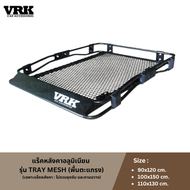 แร็คหลังคาอลูมิเนียม VRK รุ่น Tray Mesh (พื้นตะแกรง) (เฉพาะแร็คหลังคา : ไม่รวมชุดจับ และคานขวาง)