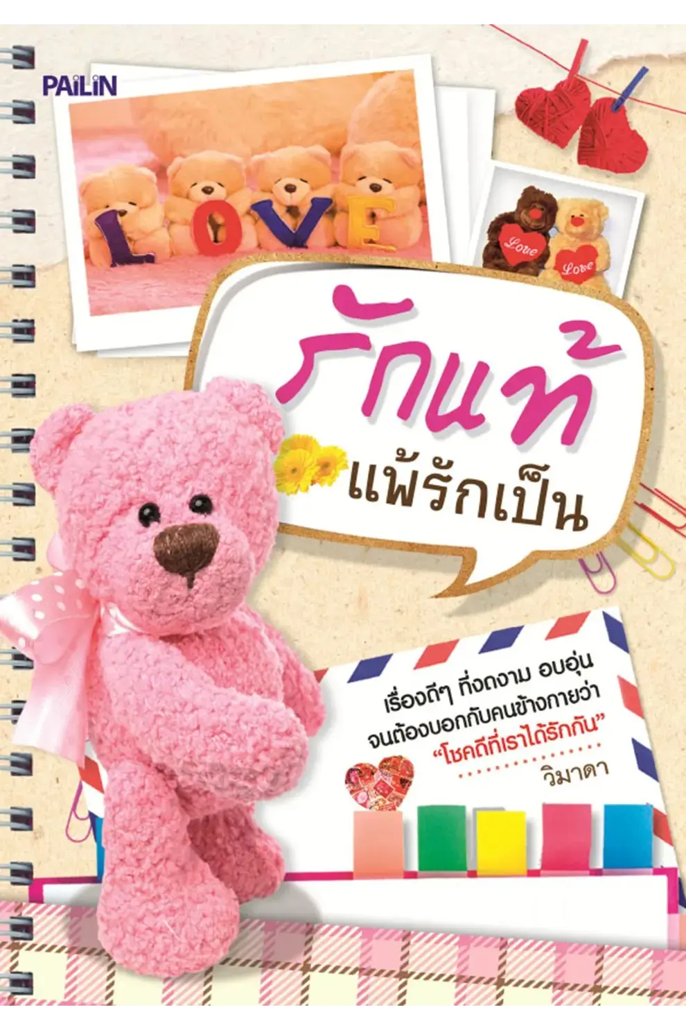 รักแท้แพ้รักเป็น (PDF)