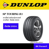 DUNLOP SP TOURING R1 ยางดันลอป ยอดนิยม ขนาดยาง 165/60R14,185/65R14,175/65R15,185/55R15,185/60R15,185