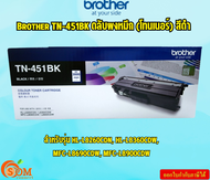 Brother Supply Toner Supply (Toner) ตลับผงหมึก สีดำ TN-451BK สำหรับรุ่น HL-L8260CDN HL-L8360CDW