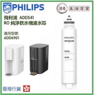 飛利浦 - PHILIPS ADD541 RO 純淨飲水機濾水芯 (ADD6901用)