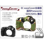 數位小兔【EC easyCover金鐘套 適用Panasonic GH5/GH5s 機身 】保護套 矽膠套 防撞 防塵