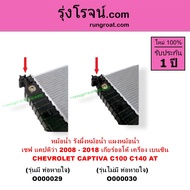 O000029 O000030 หม้อน้ำ เชฟ แคปติว่า แคปติว่า CHEVROLET เกียร์ออโต้ เบนซิน C100 C140 CAPTIVA รังผึ้ง