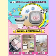 日本Yohome便攜式折疊洗衣機