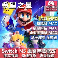 【小也】 NS 瑪利歐+瘋狂兔子 希望之星 - 專業存檔修改 NS 金手指 適用 Nintendo Switch