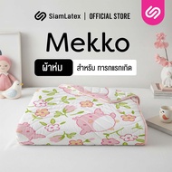 Siamlatex ผ้าห่มเด็ก รุ่น Mekko ผ้าห่มเย็น สำหรับเด็กทารก อุ่นไว นุ่มสบาย