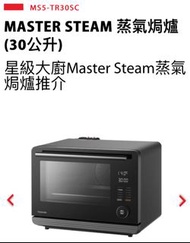 Toshiba Master Steam Oven 蒸氣焗爐 (30公升 30L)