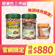 【簡單吃3件組】無調味綜合果＋無調味核桃＋無加糖杏仁果醬