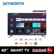 Skyworth LED FULL HD (Android V.11) รุ่น 40STD6500 สมาร์ททีวี ขนาด 40 นิ้ว Wifi  Youtube,Netflix สั่งงานด้วยเสียง (รับประกัน 3 ปี)