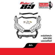 การ์ดไฟหน้า ADV 150 160 350 XADV750 แข็งแรง ทนทุกสภาพอากาศ Rider89