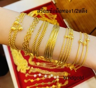 KMDGold สร้อยข้อมือทองครึ่งสลึง ทองแท้เยาวราช สินค้ามีใบรับประกัน เลือกลายทักแชทมาน่ะค่ะ