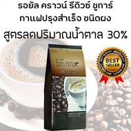 กาแฟปรุงสำเร็จ ชนิดผง สูตรลดปริมาณน้ำตาล 30%  กาแฟคุมน้ำหนัก กาแฟน้ำตาลน้อย กาแฟกิฟฟารีน กิฟฟารีนของแท้ giffarine