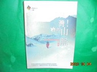 【黃家二手書】台灣地理百科05 台灣的山脈 遠足文化