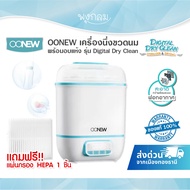 OONEW เครื่องนึ่งขวดนมพร้อมอบแห้ง รุ่น Digital Dry Clean กรองอากาศด้วย Hepa filter