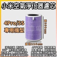 小米空氣清淨機 4PRO 5S 小米濾芯 副廠 HEPA 濾心 濾芯 濾網 小米空氣淨化器濾芯 米家空氣淨化器濾芯