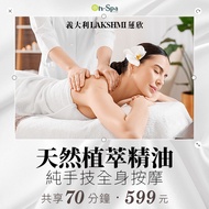 <北中部>義大利Lakshmi蓮欣【天然植萃精油純手技全身按摩】70分鐘599元
