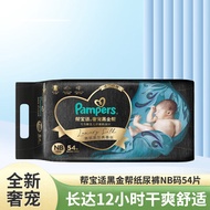 帮宝适（Pampers）帮宝适黑金帮纸尿裤NB54片男女宝宝通用