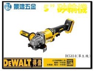 景鴻五金 公司貨 得偉 DEWALT 無碳刷5吋 砂輪機 60V MAX DCG414 充電式砂輪機 單主機 含稅價