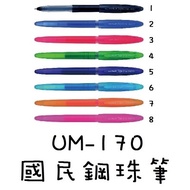 Mitsubishi uni-ball UM-170 0.7 National ball Pen 0.7mm