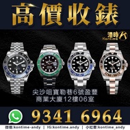 高價收錶/trade錶：Rolex,PP,RM,AP