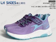 LH Shoes線上廠拍/ARNOR(阿諾)淺紫色超輕量Q彈避震跑鞋、運動鞋(18117)【滿千免運費】