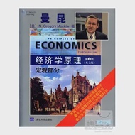 經濟學原理.第4版.宏觀部分︰英文 作者：（美）曼昆