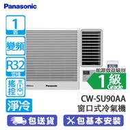 PANASONIC 樂聲 CW-SU90AA 1匹 變頻 淨冷 Inverter LITE SU系列 窗口式冷氣機 附無線遙控/獨立抽濕/左右自動送風