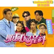 經典爆笑韓劇 順風婦產科 1-684全集 DVD 【國語配音】行动硬碟版