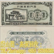 【藏山閣】全港多間實體門市 免費上門 鑒定估價 1940年廈門勸業銀行壹角，舊錢幣，舊港幣 港紙，渣打銀行 有利銀行 匯豐銀行 印度新金山 大聖書 小聖書 光頭佬 大綠匙 眼睛佬 大啡妹 大鏡款 踩飛