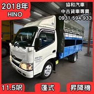 【中古貨車】2018年HINO｜11.5呎/三噸半/蓬式/升降尾門｜【協和汽車大社店】