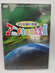 日本動漫演唱會 DVD BS永遠的音樂Anime動漫主題歌大全集2005😃小飛俠、龍貓、幽靈公主、千與千尋、麵包超人、鐵甲萬能俠、巴別二世、龍珠二世、電光再造人卡新、小甜甜、IQ博士、鐵拳浪子、 宇宙
