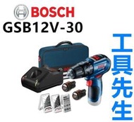 含稅／GSB12V-30．搭手提袋＋鑽頭組【工具先生】BOSCH 無刷 12V 充電式 震動電鑽 起子機.一般鑽孔.鑽牆