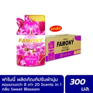 Famony ผลิตภัณฑ์ปรับผ้านุ่ม ขนาด 300 มล. กลิ่น SweetBlossom 1x24 ซอง (ยกลัง)