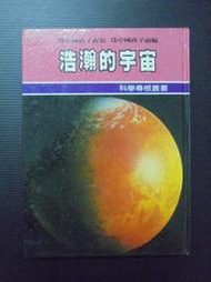 【癲愛二手書坊】《科學尋根叢書 浩瀚的宇宙》呂紹顎.文道出版社