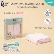 SNOW OWL ผ้าห่อตัวทารก ใยไผ่100% ระดับพรีเมี่ยม ขนาด 40x40 นิ้ว แพ็ค 2 ผืน Bamboo MUSLIN MILTI-USE