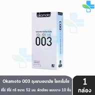 Okamoto 003 โอกาโมโต ขนาด 52 มม. บรรจุ 10 ชิ้น [1 กล่อง] ถุงยางอนามัย ผิวเรียบ แบบบาง [แท้จากบริษัท] condom ถุงยาง 1001
