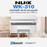 🚚 ฟรีบริการประกอบส่ง กทม./ปริ⭐ Nux® WK-310 Digital Piano 88 Keys เปียโนไฟฟ้า 88 คีย์  ต่อบลูทูธได้ ร