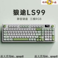 [快速出貨]鍵盤 無線鍵盤 狼途LS99靜音鍵盤無線藍牙機械手感三模98配列RGB燈光Gasket充電